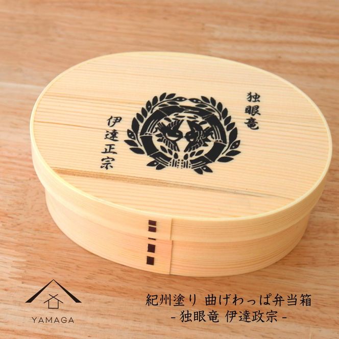 紀州漆器 曲げわっぱ まげわっぱ 弁当箱 伊達政宗 ［YS97］ 303446_CR137VC02