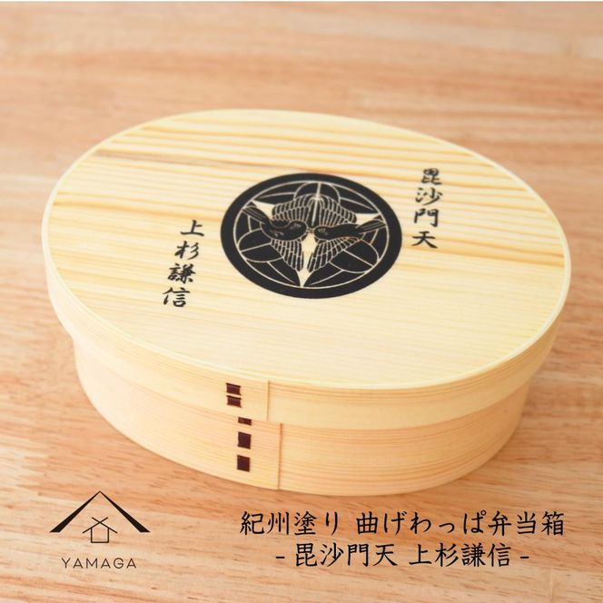 紀州漆器 曲げわっぱ まげわっぱ 弁当箱 上杉謙信 ［YS98］ 303446_CR137VC03