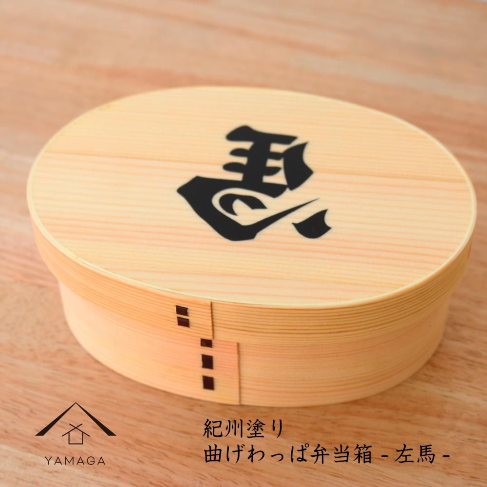 紀州漆器 曲げわっぱ まげわっぱ 弁当箱 開運左馬 [YS99] 303446