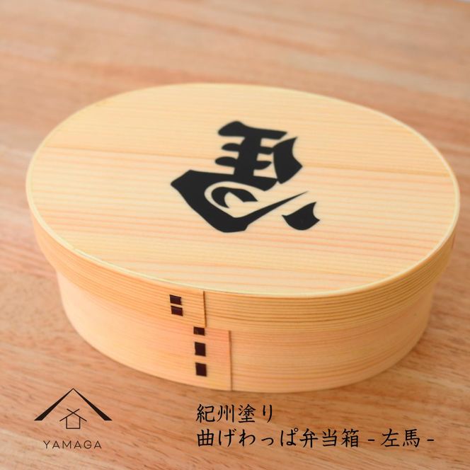 紀州漆器 曲げわっぱ まげわっぱ 弁当箱 開運左馬 ［YS99］ 303446_CR140