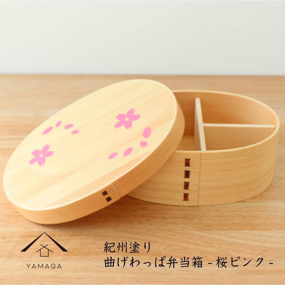 紀州漆器 曲げわっぱ まげわっぱ 弁当箱 桜ピンク [YS103] 303446_CR144VC01