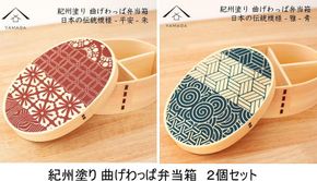 紀州漆器 曲げわっぱ　雅青・平安朱　２個セット　弁当箱 日本の伝統柄　まげわっぱ 303446_CR151