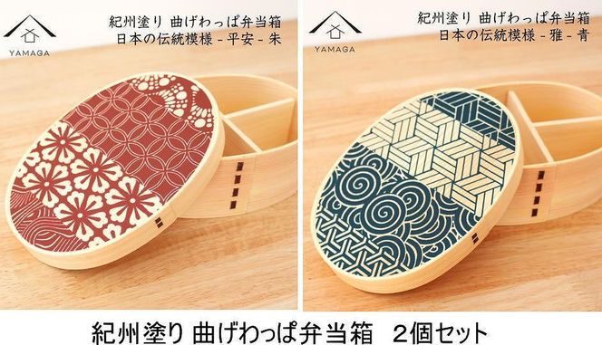 紀州漆器 曲げわっぱ 雅青 平安朱 2個セット 弁当箱 日本の伝統柄 まげわっぱ［YS110］ 303446_CR151