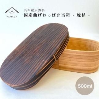 紀州塗り 曲げわっぱ 弁当箱 九州杉 焼杉加工［YS111］ 303446_CR152