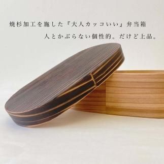 紀州塗り 曲げわっぱ 弁当箱 九州杉 焼杉加工［YS111］ 303446_CR152