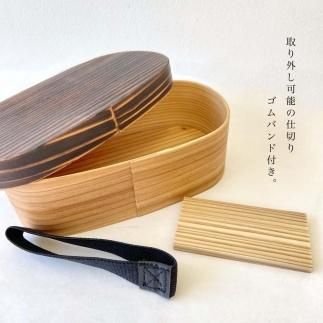 紀州塗り 曲げわっぱ 弁当箱 九州杉 焼杉加工［YS111］ 303446_CR152