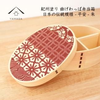 KISHU 曲げわっぱ 弁当箱 平安 朱 赤 紀州漆器 伝統工芸 303446_303446_CR157