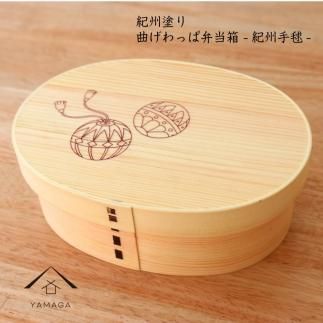 紀州漆器 KISHU 曲げわっぱ 弁当箱 紀州手まり 和柄  伝統工芸［YS117］ 303446_CR158