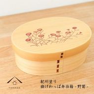 KISHU 曲げわっぱ 弁当箱 野菊 和柄 紀州漆器 伝統工芸 303446_303446_CR159