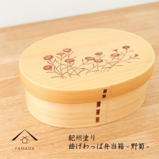 紀州漆器 KISHU 曲げわっぱ 弁当箱 野菊 和柄 伝統工芸［YS118］ 303446_CR159