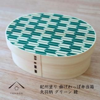 KISHU 曲げわっぱ 弁当箱 矢羽柄 グリーン 緑 紀州漆器 伝統工芸 303446_303446_CR161