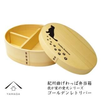 KISHU 曲げわっぱ 弁当箱 ゴールデンレトリバー 我が家の愛犬シリーズ 紀州漆器 イヌ 303446_303446_CR164