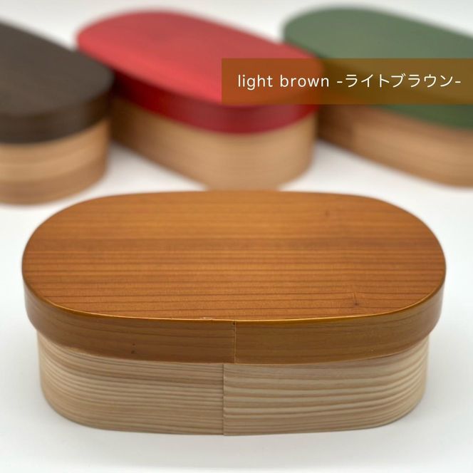 ［ライトブラウン］九州杉 国産 カラー 曲げわっぱ 被せ蓋 弁当箱 まげわっぱ［YS135］ 303446_CR171VC01