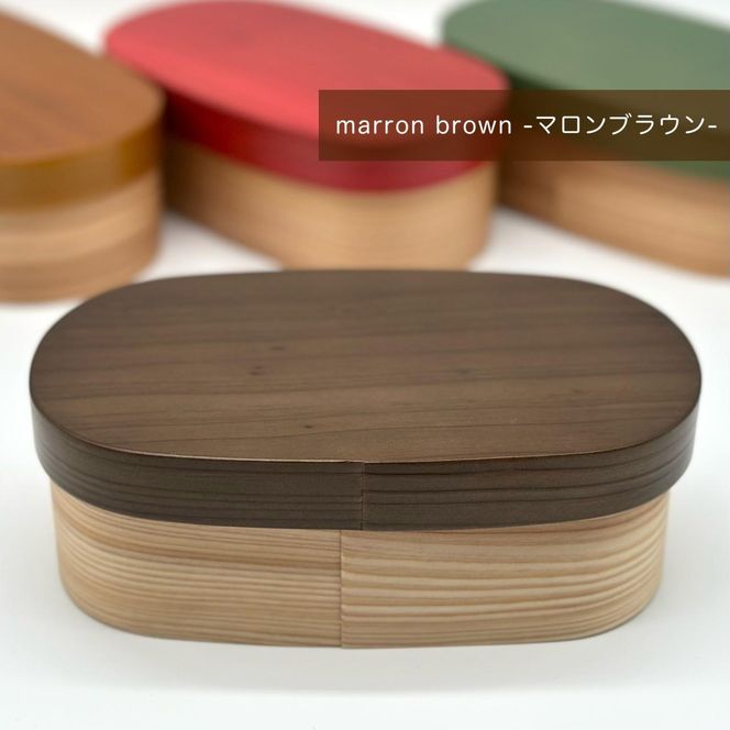 ［マロンブラウン］九州杉 国産 カラー 曲げわっぱ 被せ蓋 弁当箱 まげわっぱ［YS136］ 303446_CR171VC02