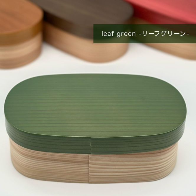 ［リーフグリーン］九州杉 国産 カラー 曲げわっぱ 被せ蓋 弁当箱 まげわっぱ［YS138］ 303446_CR171VC04