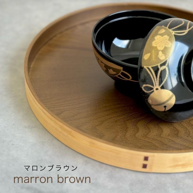 ［マロンブラウン］木製 お盆 曲げわっぱ カラー丸盆 まげわっぱ 紀州漆器［YS144］ 303446_CR173VC02
