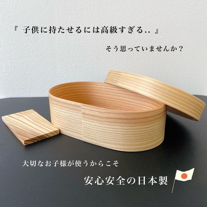 ［お子様 キッズ向け］ 国産 曲げわっぱ 弁当箱 九州杉 子供 子ども まげわっぱ お弁当箱 かわいい カワイイ 天然杉 保育園 幼稚園 小学校 キッズ 新生活 入学祝い 小学生 子供用弁当箱［YS147］ 303446_CR174