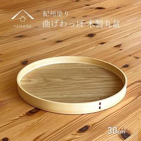 紀州漆器 木製 お盆 曲げわっぱ まげわっぱ トレー トレイ ［YS149］ 303446_CR176