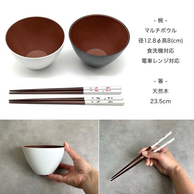 ★食洗機 電子レンジ 対応 お椀 ブラック ホワイト 2個セット 箸付き 2膳 4点セット  モノクロマルチボウル 303446_CR177