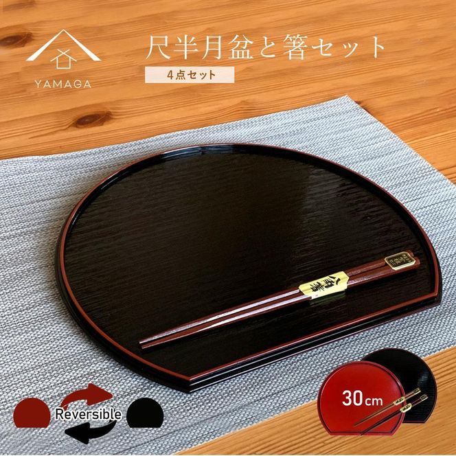 ★紀州塗り 30cm 半月盆 滑り止め 2枚 木製箸 2膳 お箸 定食盆 お正月 303446_CR180