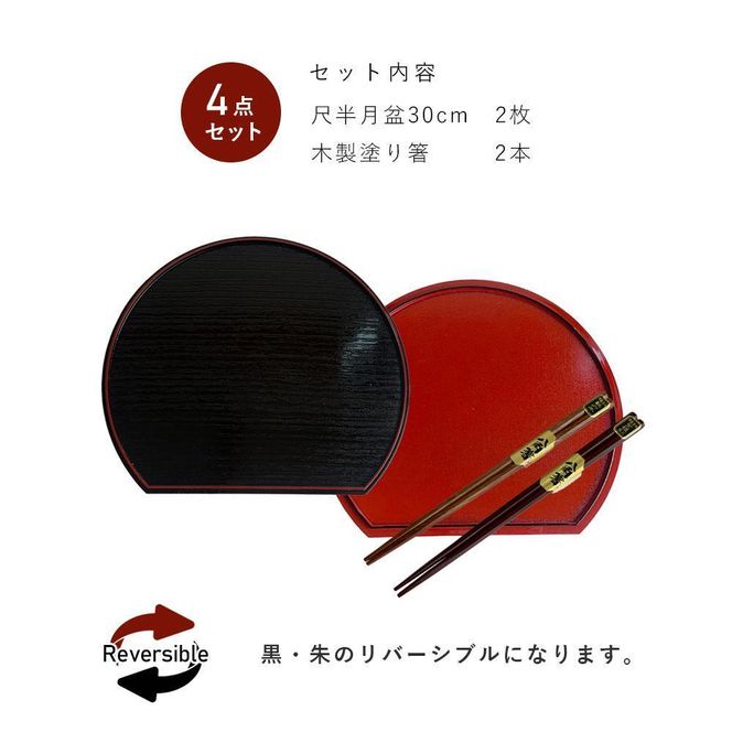 ★紀州塗り 30cm 半月盆 滑り止め 2枚 木製箸 2膳 お箸 定食盆 お正月 303446_CR180