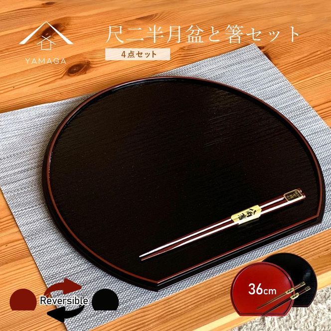 ★紀州塗り 36cm 半月盆 滑り止め 2枚 木製箸 2膳 お箸 定食盆 ランチョンマット お正月 303446_CR181