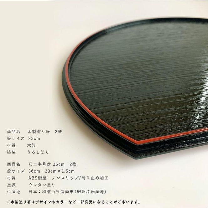 ★紀州塗り 36cm 半月盆 滑り止め 2枚 木製箸 2膳 お箸 定食盆 ランチョンマット お正月 303446_CR181