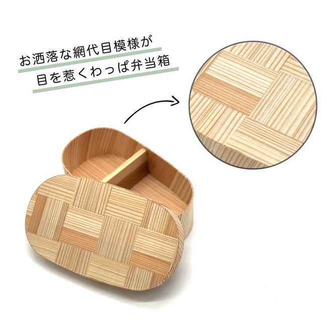★九州杉 国産 曲げわっぱ 網代柄 被せ蓋 弁当箱 まげわっぱ 303446_CR183