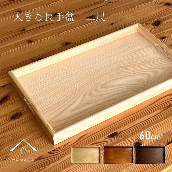 60cm 木製 長手盆 お盆【ケヤキ調】 紀州漆器 二尺 大きな 大きい トレー 303446_303446_CR007VC02