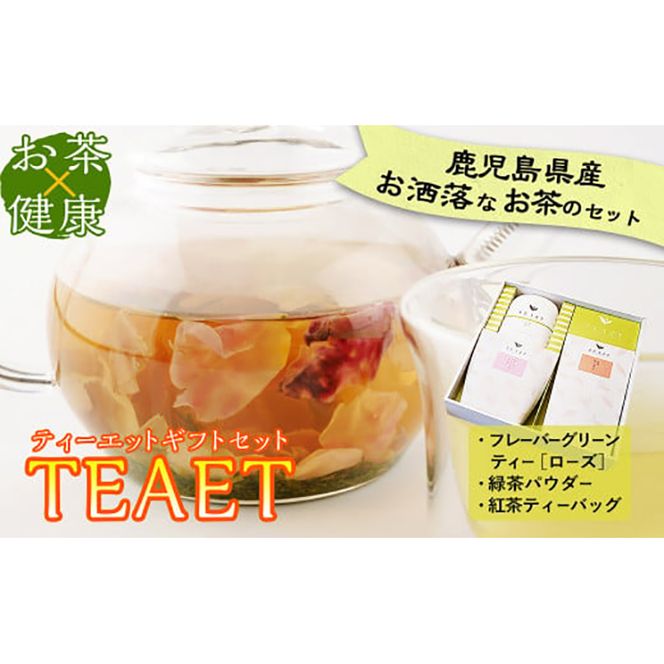 【ＴＥＡＥＴ ギフトセット】 a5－０１９