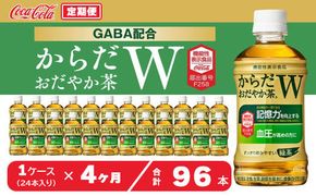 【4ヶ月定期便】からだおだやか茶W350mlペットボトル×96本(4ケース)｜からだおだやか茶Wは、記憶力や血圧が気になる方におすすめする、日本初の機能性表示食品の無糖茶です。ほどよい渋みとすっきり飲みやすい味わいです。 ※離島への配送不可