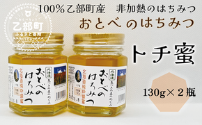 ＜おとべのはちみつ　トチ130g×2本＞北海道 道産 天然 非加熱 トチ フルーティー  コク 単花蜜 生はちみつ はちみつ ハチミツ 蜂蜜 おとべのはちみつ