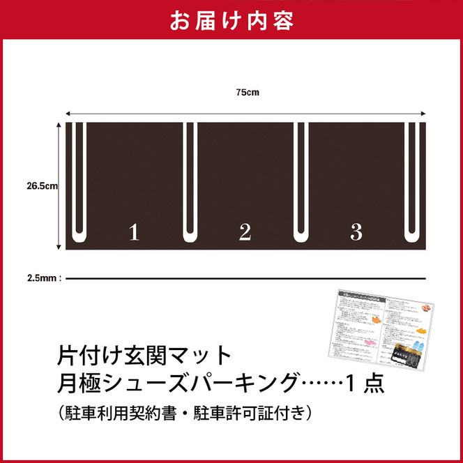 靴を揃える習慣を作る 片付け玄関マット AQLOLO「月極シューズパーキング」［160V01］