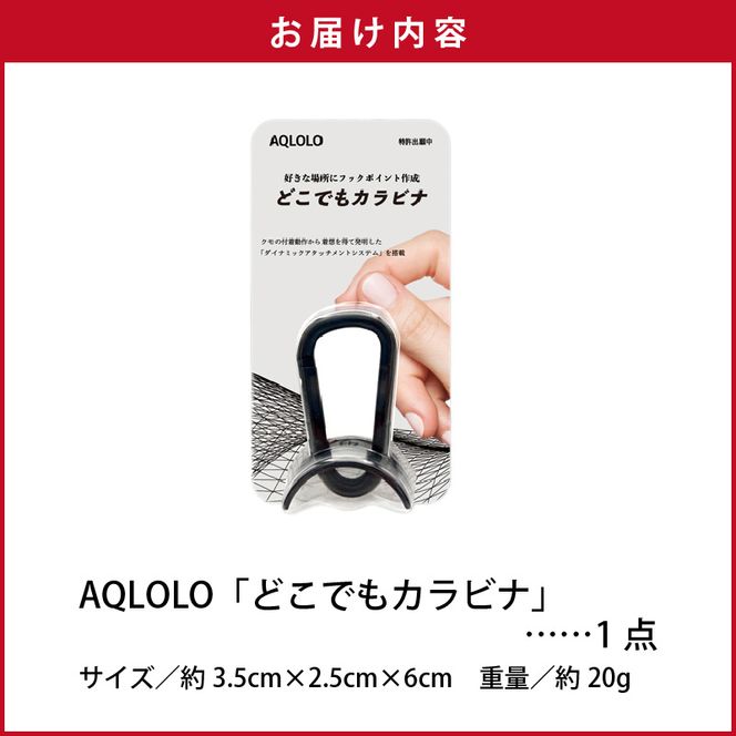 穴をあけずに好きな場所にフックポイントを作成 AQLOLO「どこでもカラビナ」［160V02］