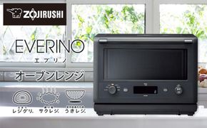 象印 オーブンレンジ「EVERINO」ESGW26-BM スレートブラック 272183_AK110