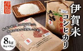 令和7年産 伊賀米コシヒカリ 8kg（3kg＋5kg） 242161_CE001
