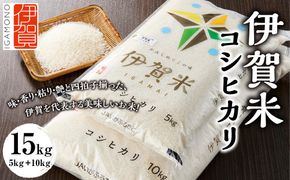 令和7年産 伊賀米コシヒカリ 15kg（5kg＋10kg） 242161_CE002