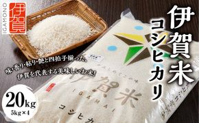 令和7年産 伊賀米コシヒカリ 20kg（5kg×4） 242161_CE003