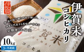 令和6年産 伊賀米コシヒカリ 10kg（3ヶ月連続） 242161_CE004