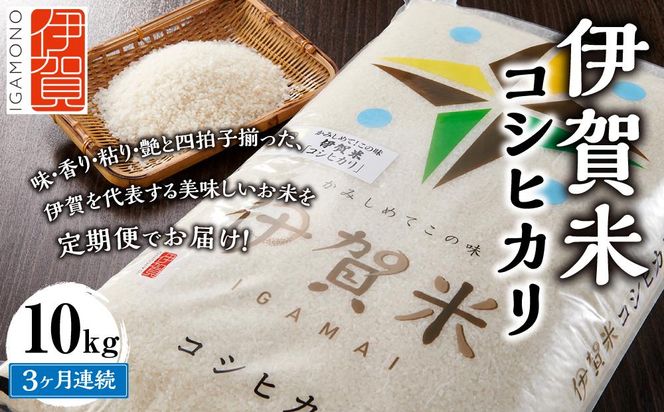 令和6年産 伊賀米コシヒカリ 10kg（3ヶ月連続） 242161_CE004