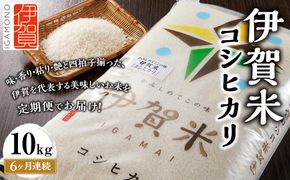 令和7年産 伊賀米コシヒカリ 10kg（6ヶ月連続） 242161_CE005