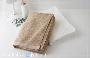 099H1272 【スピード発送】ムコタオル プラス バスタオル 2枚セット（ナチュラルカラー）