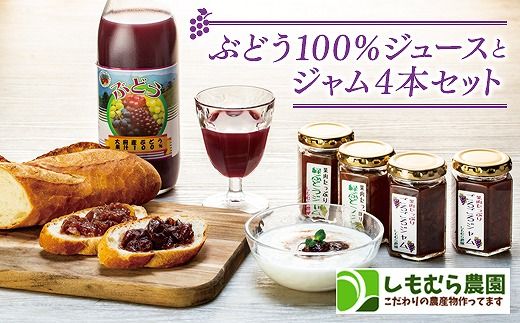 ぶどう100%ジュース と ジャム 4本セット 232238_C016-PR