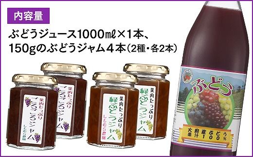 ぶどう１００％ジュース と ジャム ４本セット 232238_C016-PR