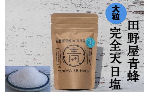【四国一小さなまちのお塩】 塩職人 田野屋青蜂　完全天日塩セット 