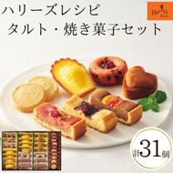 ハリーズ・レシピ　タルト・焼き菓子３１個セット 272183_SHDYAB051