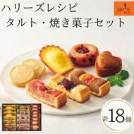 【ギフト包装対応】ハリーズ・レシピ　タルト・焼き菓子１８個セット 272183_SHDYAB053