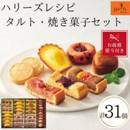 【お歳暮】ハリーズ・レシピ　タルト・焼き菓子３１個セット 272183_SHDYAB057