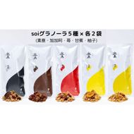soi グラノーラ５種×２袋（素意・加加阿・苺・甘蕉・柚子） 232238_PP47