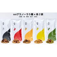 soiグラノーラ５種×各２袋（素意・苺・黄粉・柚子・抹茶） 232238_PP48